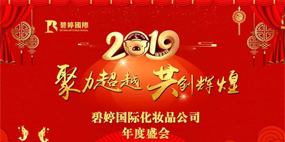 2019碧婷国际＂聚力超越，共创辉煌＂年度盛会在广州天水国际酒店隆重举行